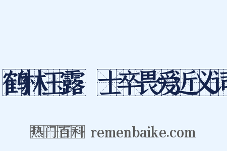 鹤林玉露·士卒畏爱近义词是什么意思的图片